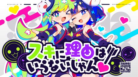 画像ギャラリー No.002のサムネイル画像 / 「太鼓の達人」の音楽ブランド“WADIVE RECORD”が始動。第1弾楽曲「スキに理由はいらないじゃん！」も公開に