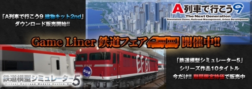 画像ギャラリー No.007のサムネイル画像 / 「Game Liner」，「鉄道模型シミュレーター5」シリーズの値引き販売を開始