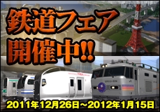 画像ギャラリー No.008のサムネイル画像 / 「Game Liner」，「鉄道模型シミュレーター5」シリーズの値引き販売を開始
