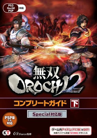 画像ギャラリー No.002のサムネイル画像 / 「無双OROCHI2 Special」に対応したコンプリートガイド上・下巻が本日発売に