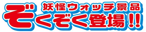 画像ギャラリー No.002のサムネイル画像 / ナムコ，「妖怪ウォッチ」とのタイアップキャンペーンを8月8日より開催