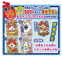 画像ギャラリー No.003のサムネイル画像 / ナムコ，「妖怪ウォッチ」とのタイアップキャンペーンを8月8日より開催