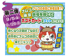 画像ギャラリー No.004のサムネイル画像 / ナムコ，「妖怪ウォッチ」とのタイアップキャンペーンを8月8日より開催