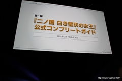 画像ギャラリー No.006のサムネイル画像 / 日野晃博氏入魂の新プロジェクト「妖怪ウォッチ」ほか，2011〜2012年にかけての新作をまとめて紹介！　「LEVEL5 VISION 2011」詳報 
