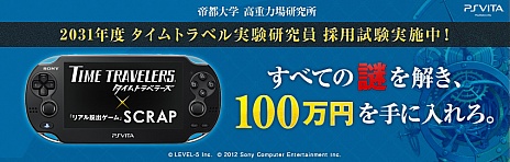 画像ギャラリー No.003のサムネイル画像 / 全問正解で100万円入手のチャンス。SCEが7月6日に「タイムトラベラーズ」のキャンペーン企画を開始 