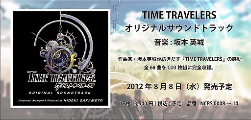 画像ギャラリー No.003のサムネイル画像 / 「タイムトラベラーズ」オリジナルサウンドトラック，参加アーティストを公開