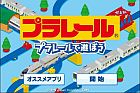 プラレール〜プラレールで遊ぼう〜