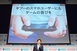 画像ギャラリー No.010のサムネイル画像 / ヤフー＆グリー，業務提携を発表。ゲームを含めたエンターテイメント分野での事業拡大を目指す