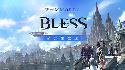 画像ギャラリー No.002のサムネイル画像 / MMORPG「BLESS」，運営チームからの重大発表もあるという公式生配信が本日21：00より実施へ