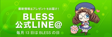 画像ギャラリー No.002のサムネイル画像 / 「BLESS」の公式LINE＠アカウントを友だち登録すると特典がもらえる企画がスタート