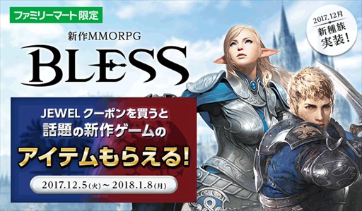 画像ギャラリー No.001のサムネイル画像 / 「BLESS」,ファミリーマート限定「JEWELクーポンキャンペーン」開始