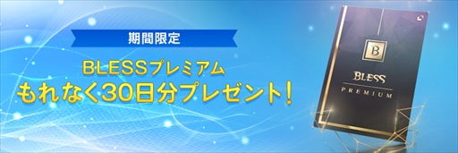 画像ギャラリー No.003のサムネイル画像 / 「BLESS」，ゲーミングPCなどが当たる“BLESS Premium Festa”が開催
