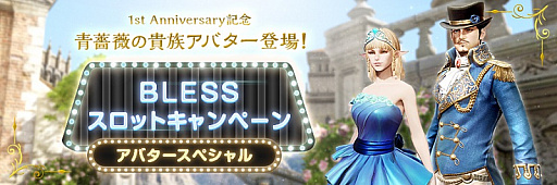 画像ギャラリー No.006のサムネイル画像 / 「BLESS」，まもなく迎える1周年を記念する特設ページが公開。WebMoney総額100万円分が当たる各種イベントも
