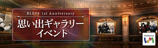 画像ギャラリー No.011のサムネイル画像 / 「BLESS」，まもなく迎える1周年を記念する特設ページが公開。WebMoney総額100万円分が当たる各種イベントも