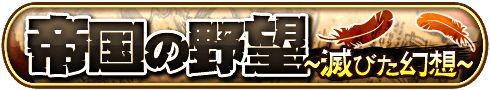 画像ギャラリー No.002のサムネイル画像 / 「エレメンタルナイツオンライン」，期間限定イベント「帝国の野望」を開催中