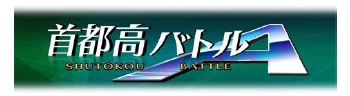 画像ギャラリー No.007のサムネイル画像 / 「首都高バトルA」，元気モバイルからAndroid向けに本日リリース。「ネットワークランキング」でほかのプレイヤーと速さを競い合おう