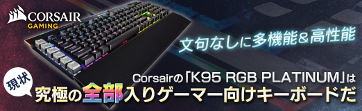 画像ギャラリー No.045のサムネイル画像 / 【PR】文句なしに多機能＆高性能。Corsairの「K95 RGB PLATINUM」は現状究極の全部入りゲーマー向けキーボードだ