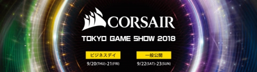 画像ギャラリー No.001のサムネイル画像 / Corsair，TGS 2018への出展を発表。ゲームデバイスやゲームPCの体験型展示を実施