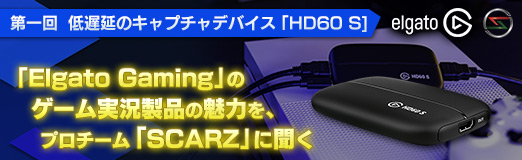 画像ギャラリー No.011のサムネイル画像 / 【PR】「Elgato Gaming」のゲーム実況製品の魅力を，プロチーム「SCARZ」に聞く。連載第1回は低遅延のキャプチャデバイス「HD60 S」