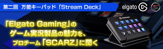 画像ギャラリー No.010のサムネイル画像 / 【PR】「Elgato Gaming」のゲーム実況製品の魅力を，プロチーム「SCARZ」に聞く。連載第2回は万能キーパッド「Stream Deck」