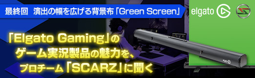 画像ギャラリー No.014のサムネイル画像 / 【PR】「Elgato Gaming」のゲーム実況製品の魅力を，プロチーム「SCARZ」に聞く。最終回は演出の幅を広げる背景布「Green Screen」
