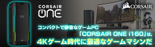 画像ギャラリー No.032のサムネイル画像 / 【PR】コンパクトで静音なゲームPC「CORSAIR ONE i160」は，4Kゲーム時代に最適なゲームマシンだ