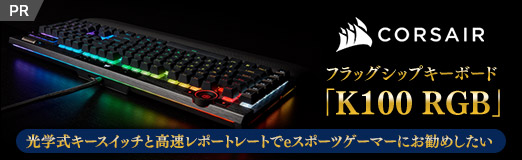 画像ギャラリー No.002のサムネイル画像 / 【PR】Corsairのフラッグシップキーボード「K100 RGB」は，光学式キースイッチと高速レポートレートでeスポーツゲーマーにお勧めしたい