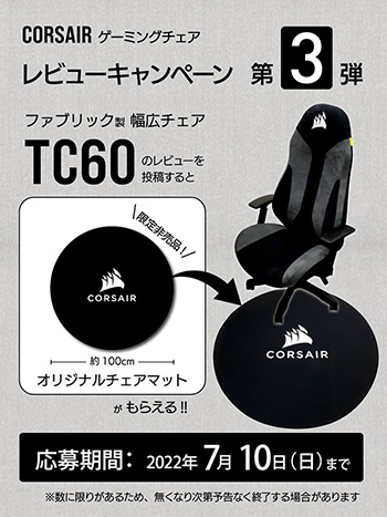 画像ギャラリー No.001のサムネイル画像 / Corsair製ゲーマー向けチェア「TC60」のレビュー投稿で，非売品チェアマットがもらえる