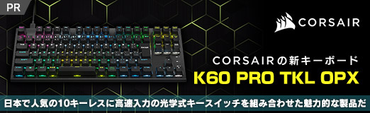 画像ギャラリー No.002のサムネイル画像 / 【PR】Corsairの新キーボード「K60 PRO TKL OPX」は，日本で人気の10キーレスに高速入力の光学式キースイッチを組み合わせた魅力的な製品だ