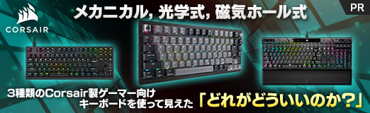 画像ギャラリー No.002のサムネイル画像 / メカニカル，光学式，磁気ホール式，3種類のCorsair製ゲーマー向けキーボードを使って見えた「どれがどういいのか？」【PR】