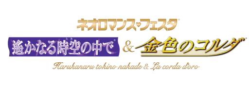 画像ギャラリー No.002のサムネイル画像 / 「ネオロマンス❤フェスタ 〜遙かなる時空の中で&金色のコルダ〜」会場限定“特別原画展”の情報などを公開