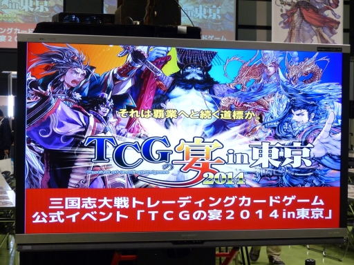画像ギャラリー No.020のサムネイル画像 / 「三国志大戦 TCG」，オフラインイベント「TCGの宴2014in東京」の様子をレポート。最新カードのイラストが発表