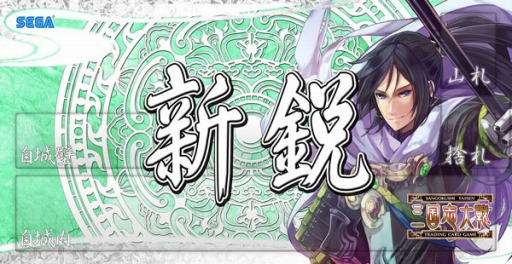 画像ギャラリー No.004のサムネイル画像 / 「三国志大戦TCG」，全国大会とオフラインイベントを3月29日に同時開催