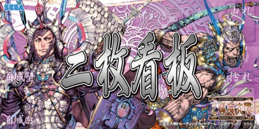 画像ギャラリー No.006のサムネイル画像 / 「三国志大戦TCG」，全国大会とオフラインイベントを3月29日に同時開催