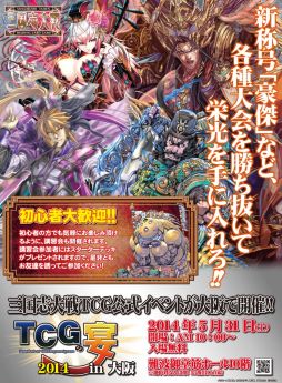 画像ギャラリー No.002のサムネイル画像 / 「三国志大戦TCG」，ファンイベントが5月31日に大阪で開催