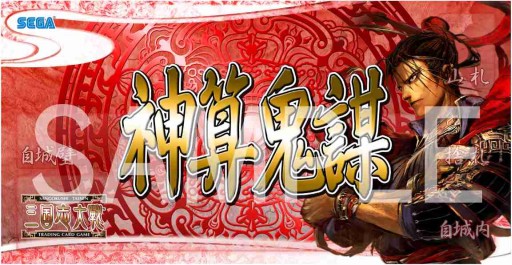画像ギャラリー No.002のサムネイル画像 / 「三国志大戦 TCG」，2月22日に福岡で開催されるファンイベントの概要が公開