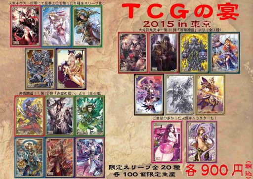 画像ギャラリー No.016のサムネイル画像 / 「三国志大戦 TCG」，29日に開催される「TCGの宴2015in東京」の概要が公開