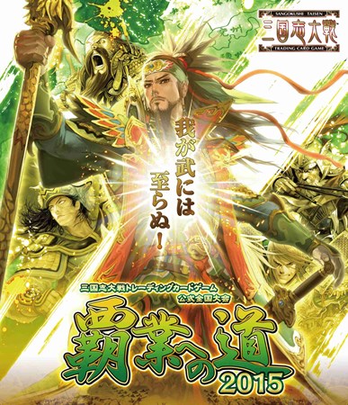 画像ギャラリー No.001のサムネイル画像 / 「三国志大戦TCG」，公式全国大会「覇業への道2015」を5月24日に開催