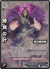 画像ギャラリー No.011のサムネイル画像 / 「三国志大戦TCG」，第14弾ボックス購入者特典＆9月27日のイベント情報を公開