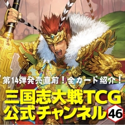 画像ギャラリー No.002のサムネイル画像 / 「三国志大戦 TCG」第14弾ブースター発売記念のニコ生が10月8日に配信
