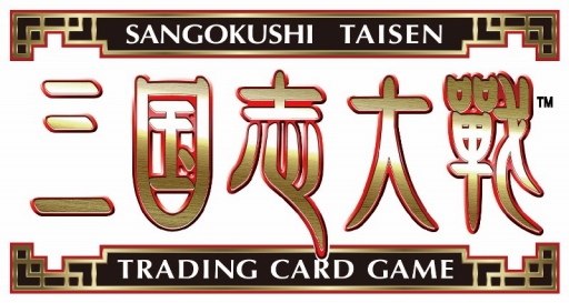 画像ギャラリー No.001のサムネイル画像 / 「三国志大戦 TCG」の「新スターターデッキ・2」が販売開始。限定構築戦イベントを開催
