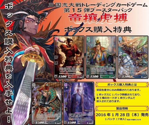 画像ギャラリー No.006のサムネイル画像 / 「三国志大戦TCG」新パック「第15弾ブースターパック〜竜攘虎搏〜」を1月28日に発売
