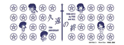 画像ギャラリー No.002のサムネイル画像 / 「久遠の絆」の15周年を記念したグッズ第1弾が本日20：00から販売開始