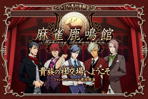 画像ギャラリー No.001のサムネイル画像 / ケイブ，ブラウザ型オンライン麻雀「麻雀鹿鳴館」を今秋サービス開始＆クローズドβテスター募集が本日スタート。4Gamer読者枠は1000名分を用意