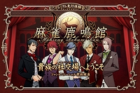 画像ギャラリー No.001のサムネイル画像 / ブラウザゲーム「麻雀鹿鳴館」，6月29日をもってサービス終了