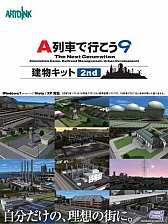 画像ギャラリー No.008のサムネイル画像 / 「A列車で行こう9 建物キット 2nd」，購入店舗ごとの特典「建物」画像を公開