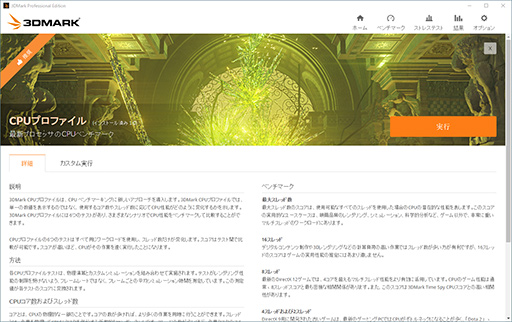 画像ギャラリー No.002のサムネイル画像 / 「3DMark」にCPUのマルチスレッド性能を計測する「CPU Profile」テストが加わる