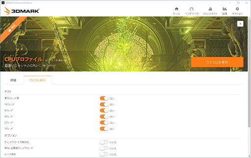 画像ギャラリー No.005のサムネイル画像 / 「3DMark」にCPUのマルチスレッド性能を計測する「CPU Profile」テストが加わる
