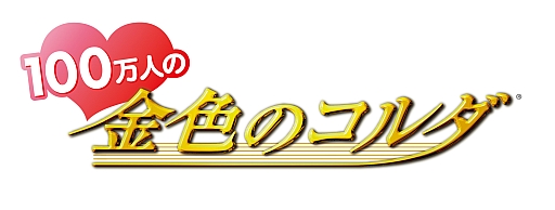 画像ギャラリー No.002のサムネイル画像 / 恋愛SLG「100万人の金色のコルダ」がentag!でのサービスをスタート