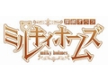 ブシロード，「探偵オペラ ミルキィホームズ2」を発表。発売予定時期は2012年8月，限定版や初回製造封入特典の内容も明らかに